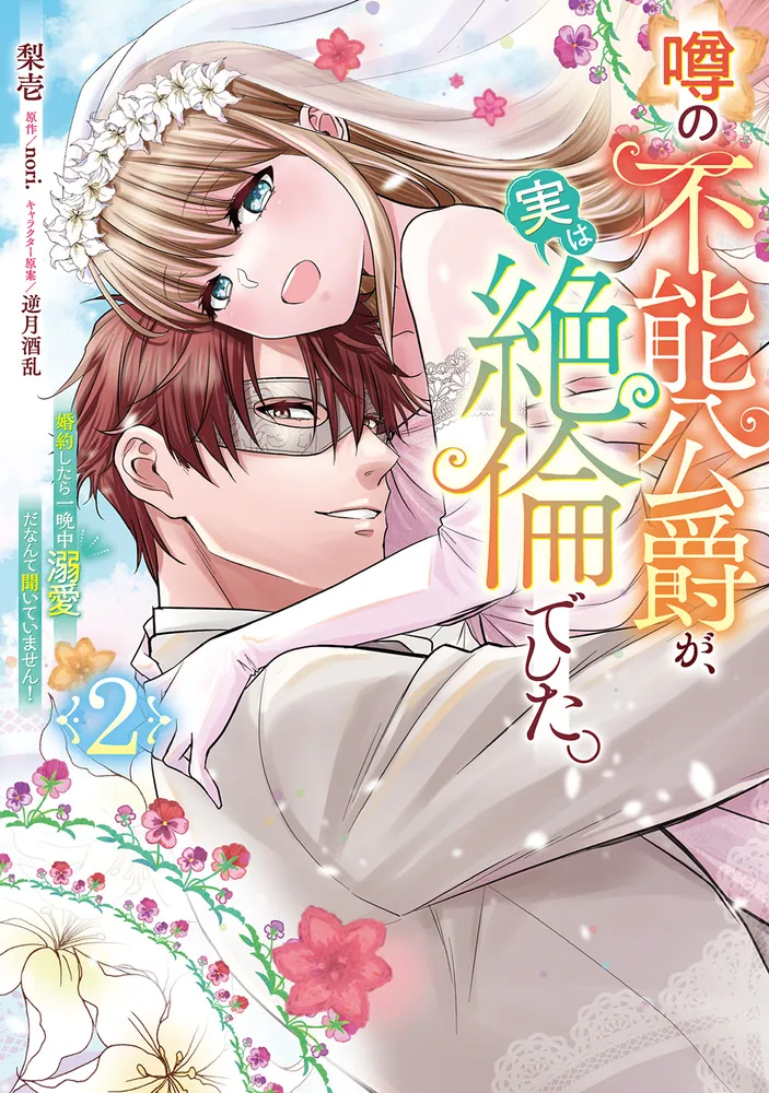 売れ筋商品 噂の不能公爵が、実は絶倫でした。 婚約したら一晩中溺愛だ 文学・小説