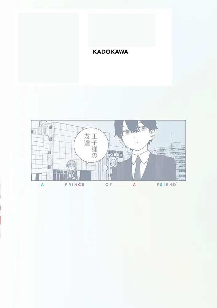 王子様の友達 1」すけろく [ドラゴンコミックスエイジ] - KADOKAWA