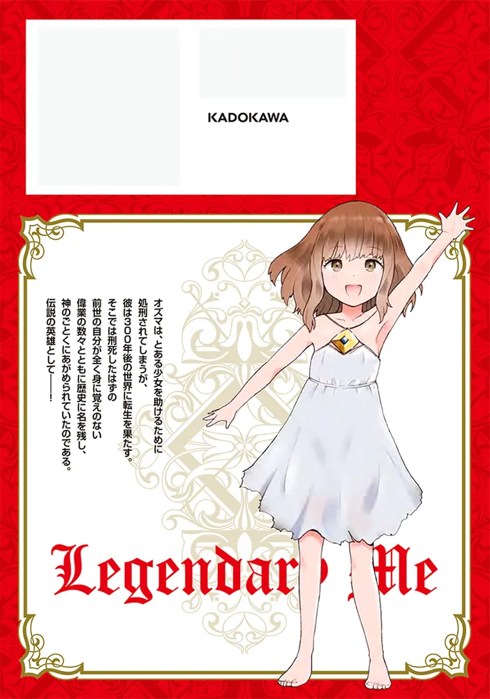 伝説の俺 1」マサイ [ドラゴンコミックスエイジ] - KADOKAWA