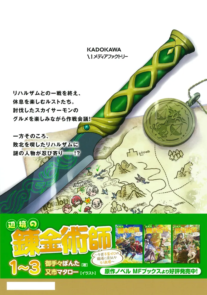 辺境の錬金術師 ～今更予算ゼロの職場に戻るとかもう無理～ 5