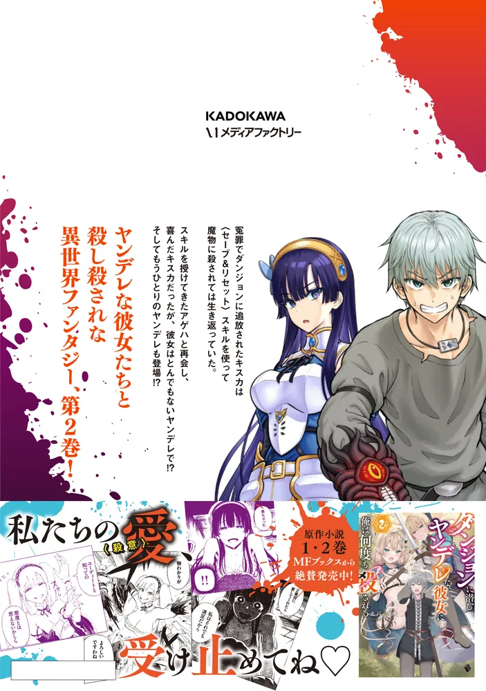 ダンジョンに潜むヤンデレな彼女に俺は何度も殺される 2」野村エージ