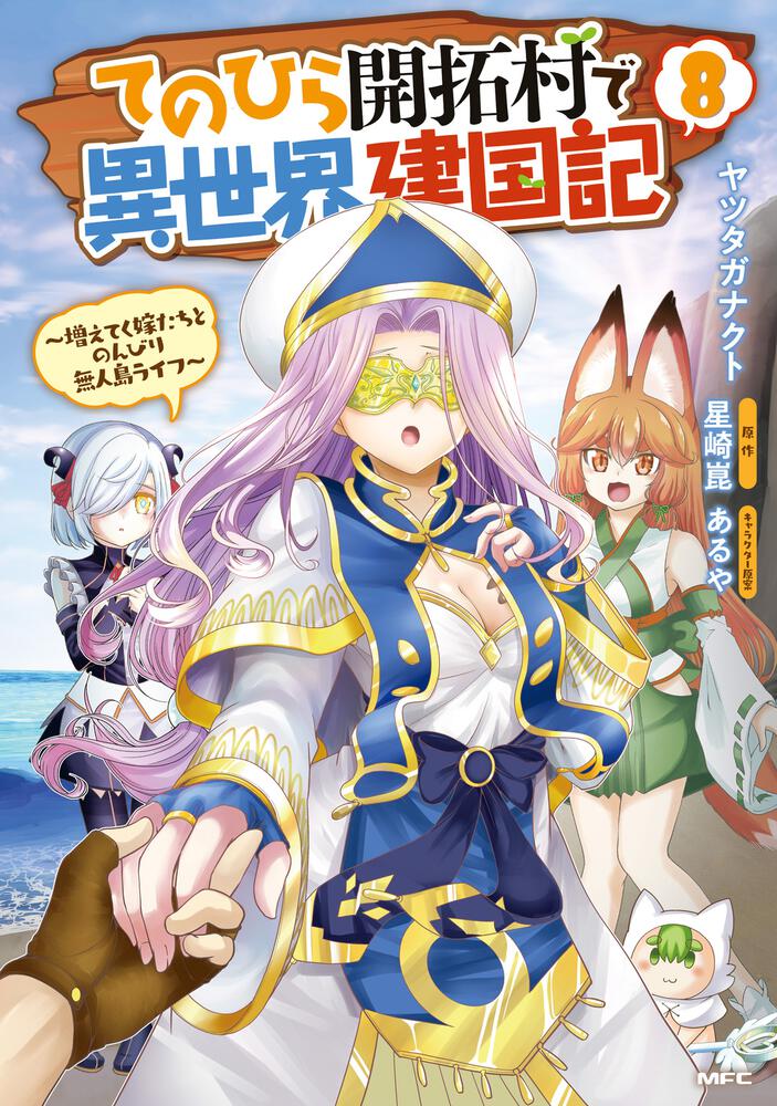 「てのひら開拓村で異世界建国記～増えてく嫁たちとのんびり無人島ライフ～ 8」ヤツタガナクト [コミックス] Kadokawa
