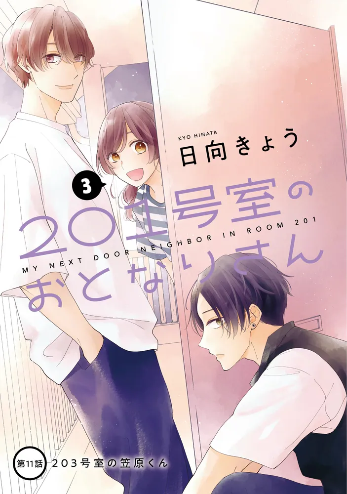 201号室のおとなりさん 3」日向きょう [ジーンLINE] - KADOKAWA