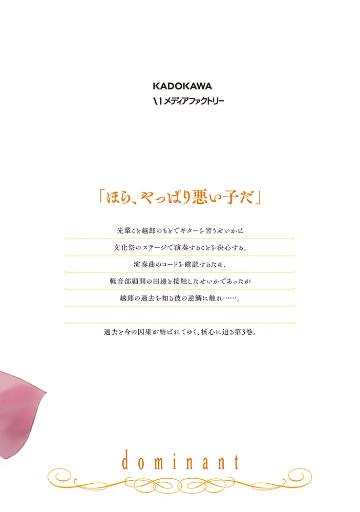 ドミナント 3」五十嵐純 [MFC] - KADOKAWA