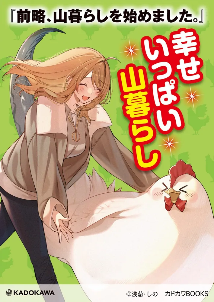 前略、山暮らしを始めました。4」浅葱 [カドカワBOOKS] - KADOKAWA