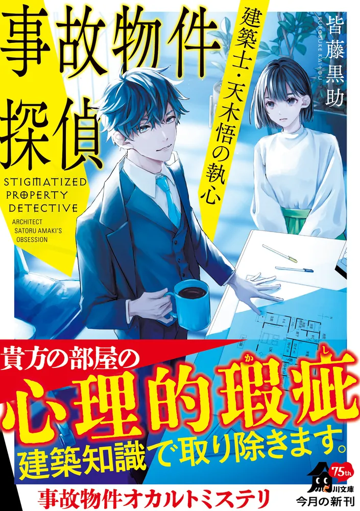事故物件探偵 建築士・天木悟の執心」皆藤黒助 [角川文庫] - KADOKAWA