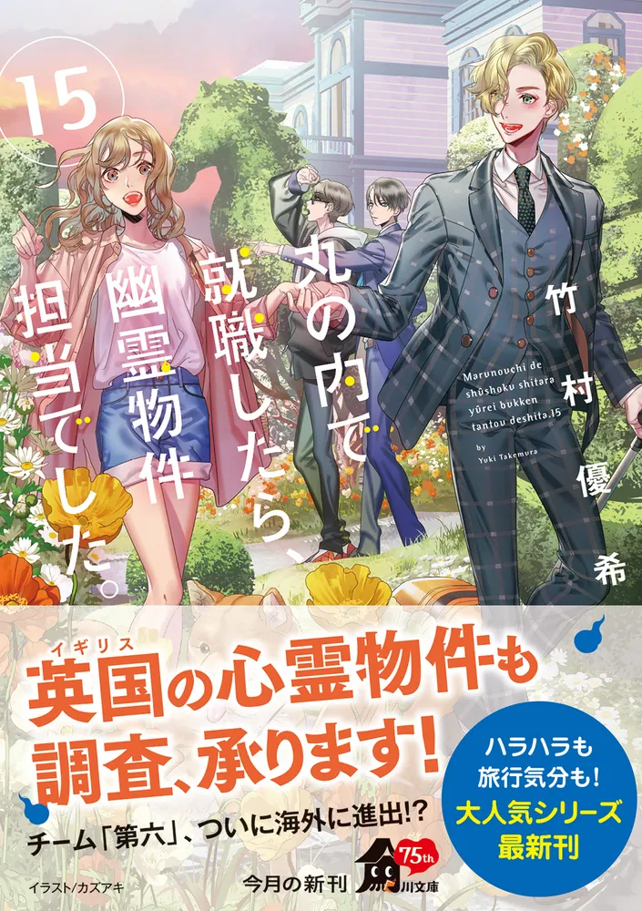 丸の内で就職したら、幽霊物件担当でした。１５」竹村優希 [角川文庫 