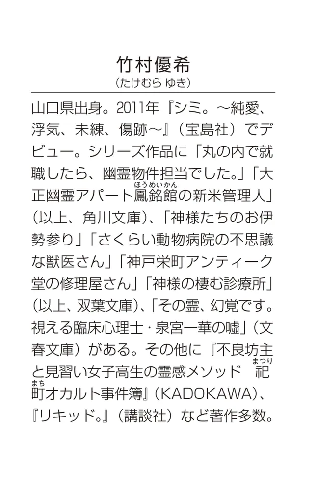 丸の内で就職したら、幽霊物件担当でした。１５」竹村優希 [角川文庫