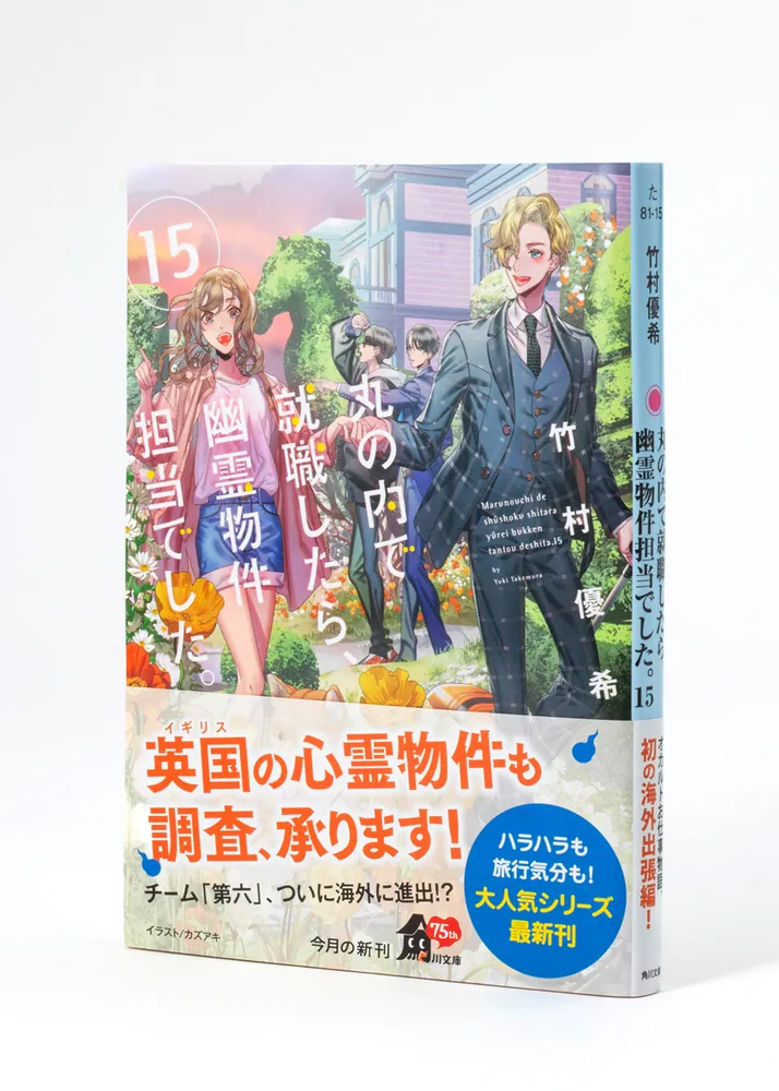 丸の内で就職したら、幽霊物件担当でした。　ライトノベル　1-13巻セット（文庫） 全巻セット Amazon.co.jp: 丸の内で就職したら、幽霊物件担当でした。18