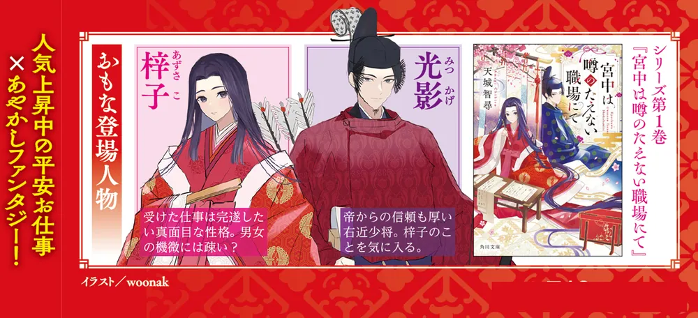 宮中は噂のたえない職場にて 二」天城智尋 [角川文庫] - KADOKAWA