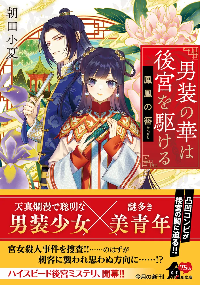 男装の華は後宮を駆ける 鳳凰の簪」朝田小夏 [角川文庫] - KADOKAWA