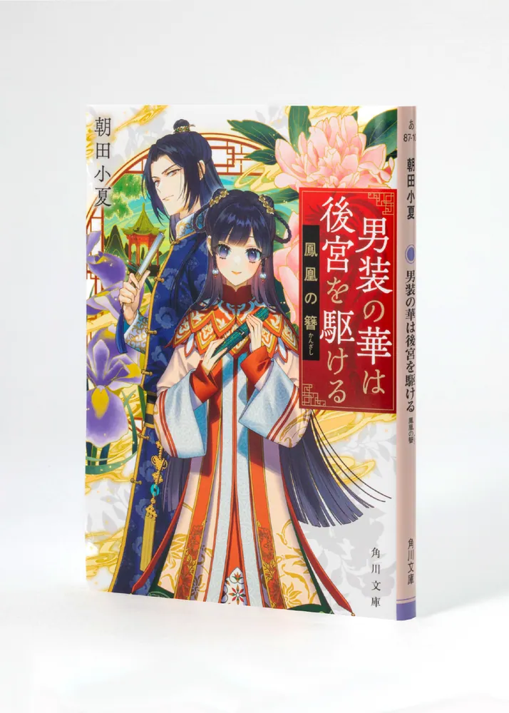 男装の華は後宮を駆ける 鳳凰の簪」朝田小夏 [角川文庫] - KADOKAWA