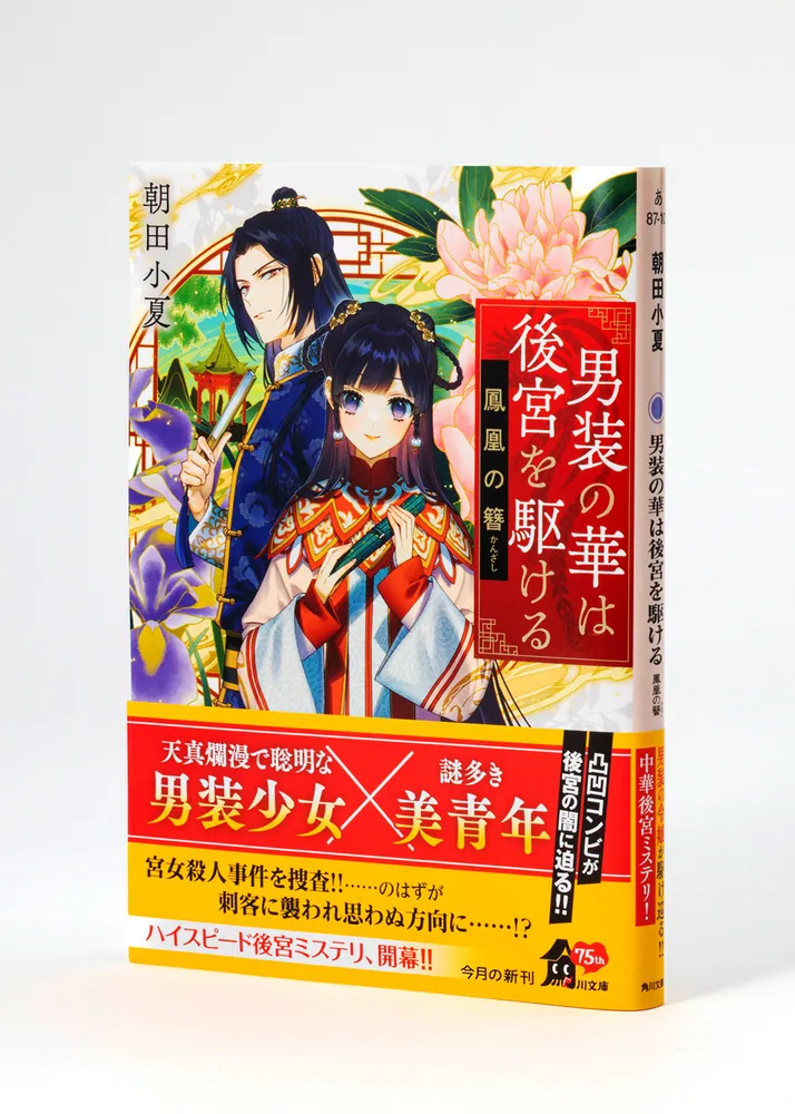 男装の華は後宮を駆ける 鳳凰の簪」朝田小夏 [角川文庫] - KADOKAWA