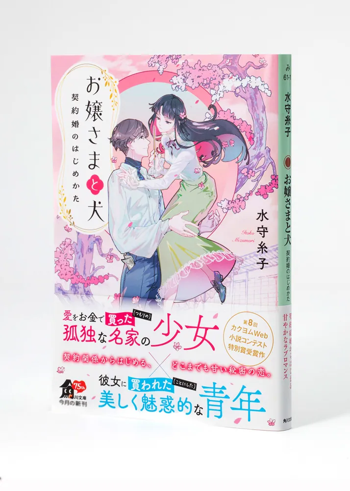 お嬢さまと犬 契約婚のはじめかた」水守糸子 [角川文庫] - KADOKAWA