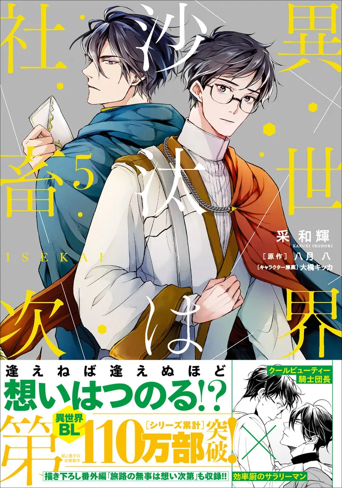 期間限定キャンペーン 異世界の沙汰は社畜次第 5」采和輝 [B's-LOG COMICS] - KADOKAWA 女性漫画