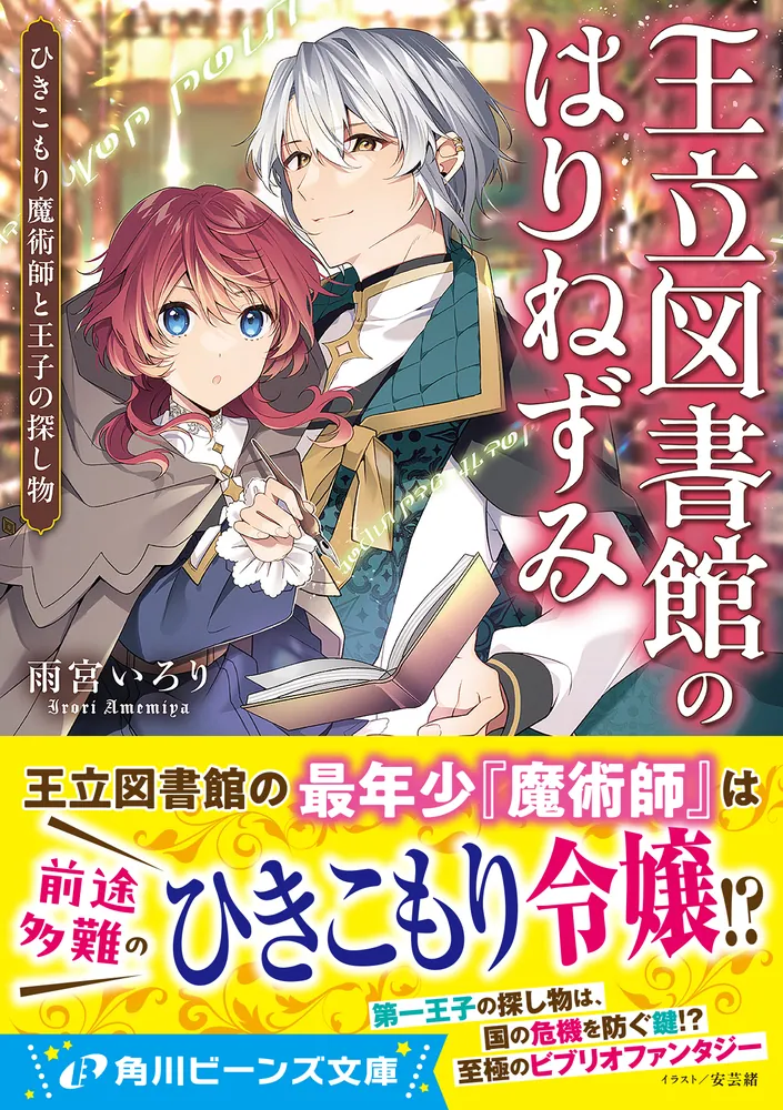 王立図書館のはりねずみ ひきこもり魔術師と王子の探し物」雨宮いろり