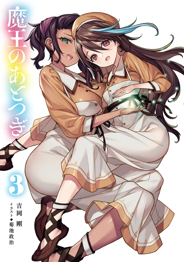 魔王のあとつぎ3」吉岡剛 [ファミ通文庫] - KADOKAWA