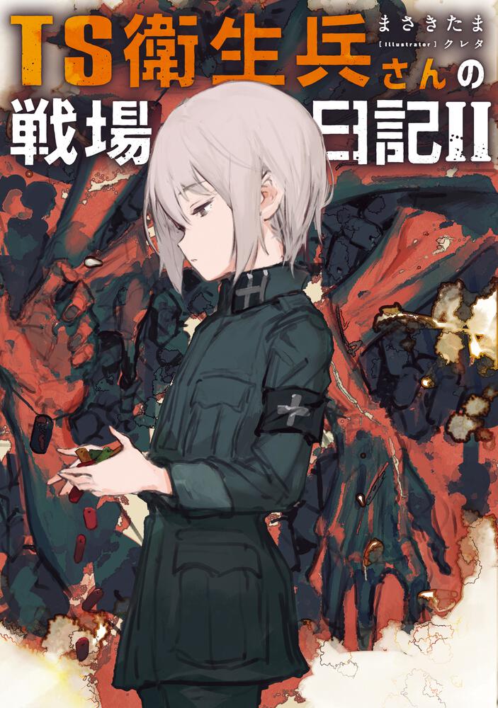 「TS衛生兵さんの戦場日記II」まさきたま [新文芸] KADOKAWA