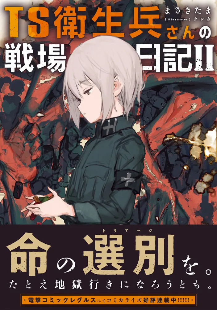 TS衛生兵さんの戦場日記II」まさきたま [新文芸] - KADOKAWA