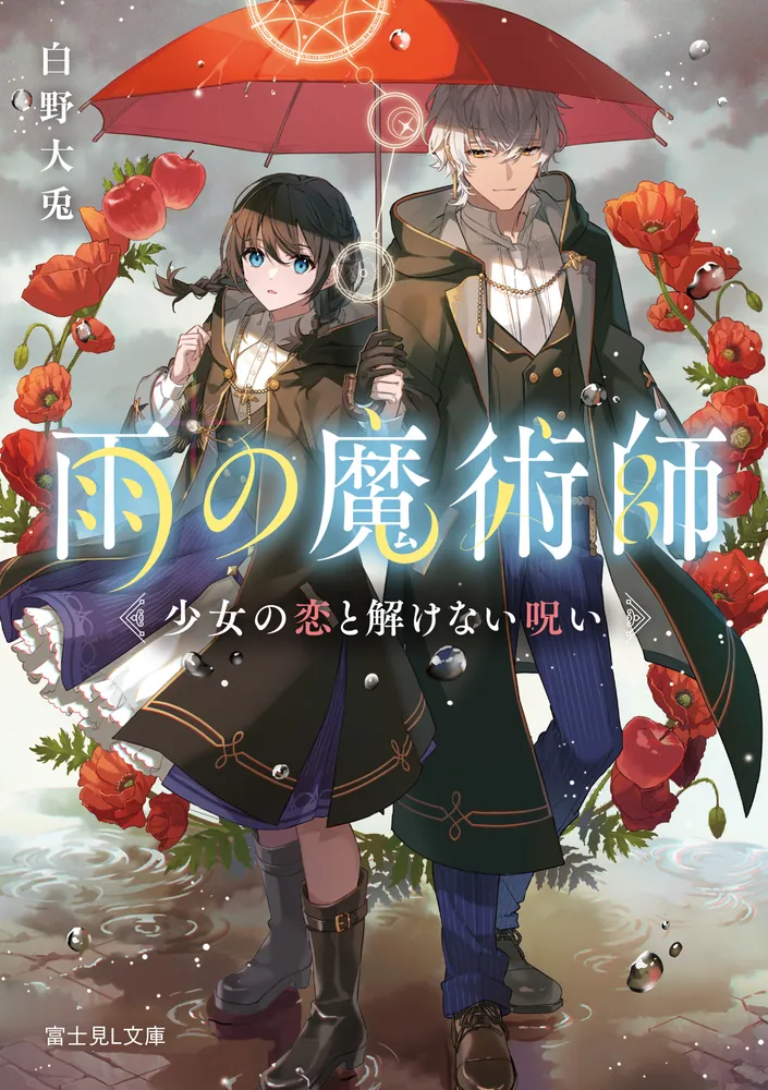 雨の魔術師 少女の恋と解けない呪い」白野大兎 [富士見L文庫] - KADOKAWA