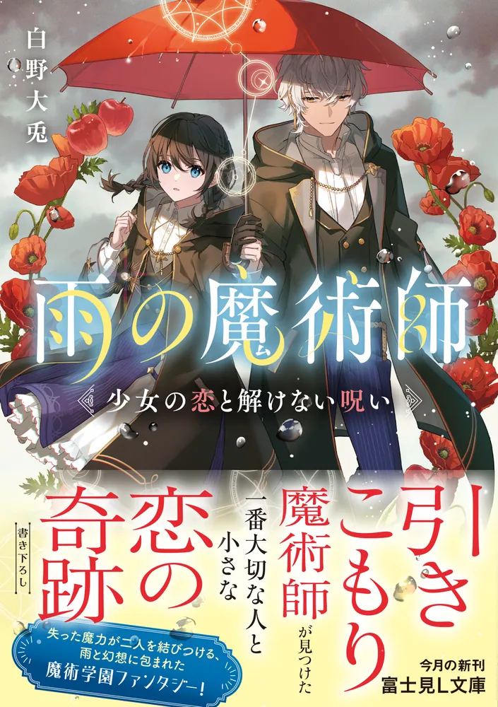 雨の魔術師 少女の恋と解けない呪い」白野大兎 [富士見L文庫] - KADOKAWA
