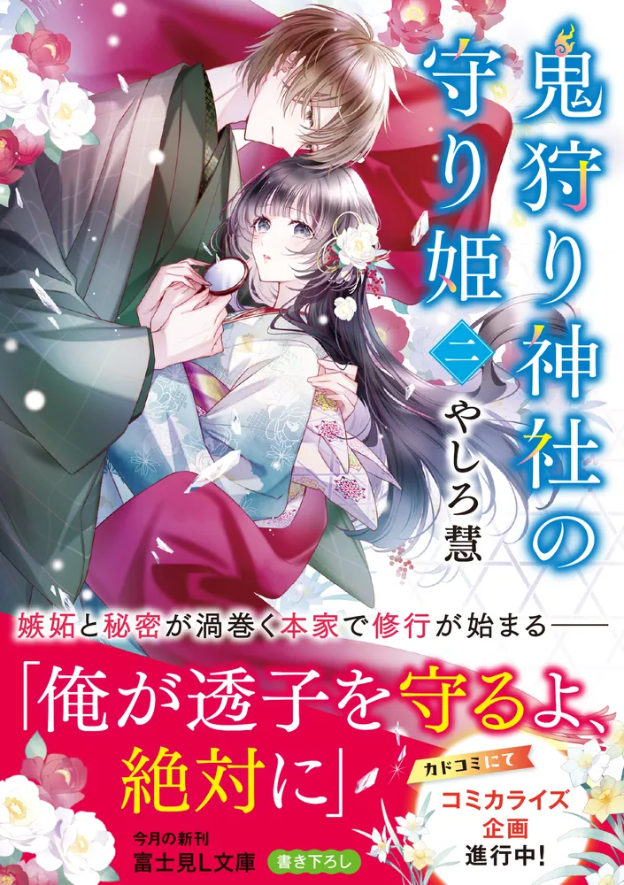鬼狩り神社の守り姫 二」やしろ慧 [富士見L文庫] - KADOKAWA