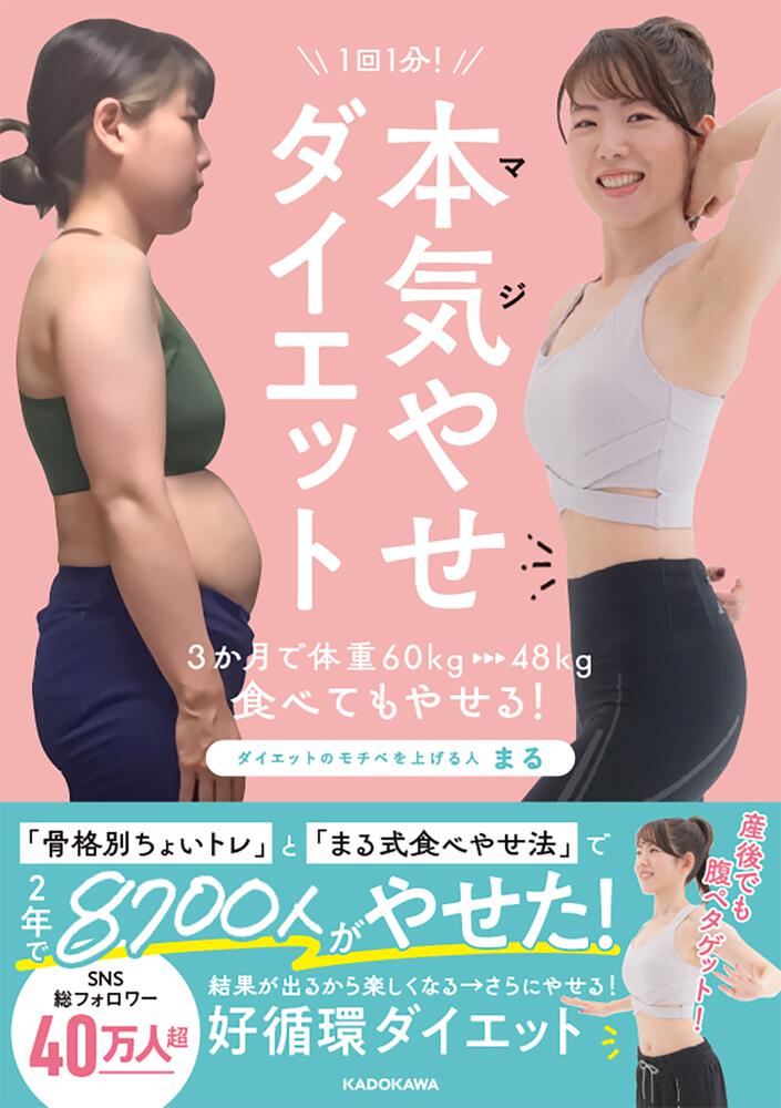 「1回1分！ 本気（マジ）やせダイエット 3か月で体重60kg→48kg、食べてもやせる！」まる 生活・実用書 Kadokawa 5938