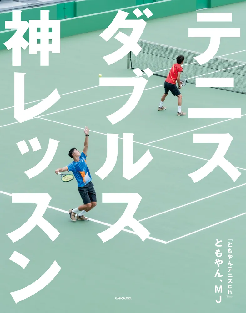 テニスダブルス 神レッスン」ともやん [生活・実用書] - KADOKAWA