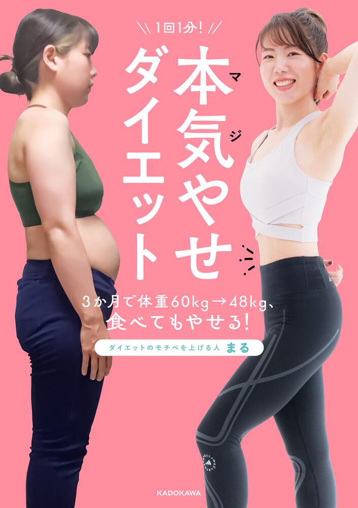 「1回1分！ 本気（マジ）やせダイエット 3か月で体重60kg→48kg、食べてもやせる！」まる 生活・実用書 Kadokawa 2472