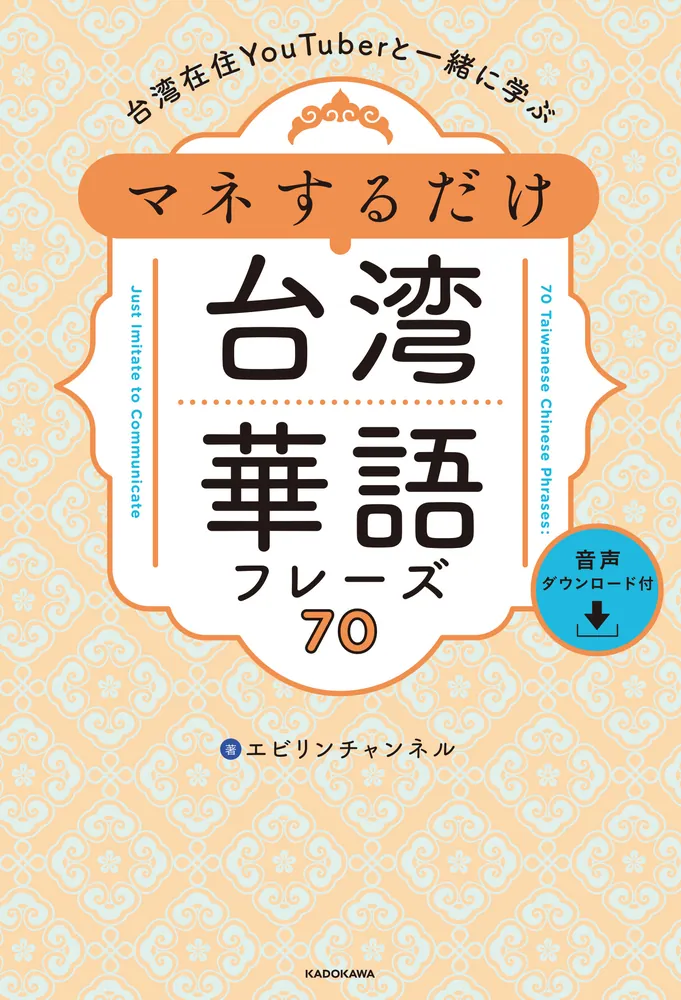 台湾在住YouTuberと一緒に学ぶ マネするだけ台湾華語フレーズ70 音声