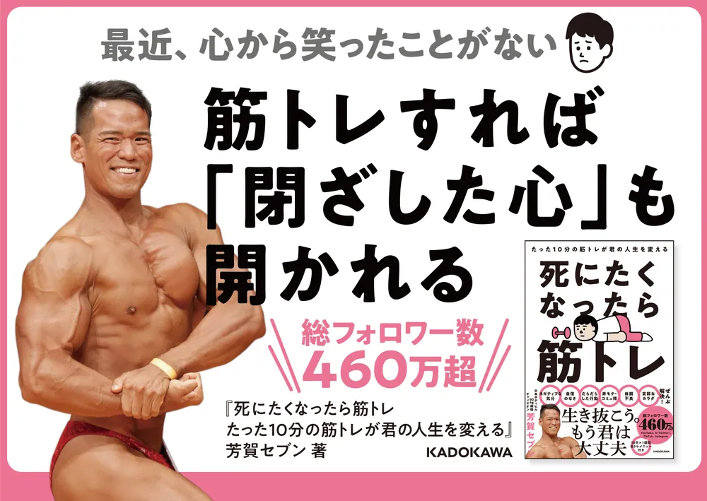 死にたくなったら筋トレ たった10分の筋トレが君の人生を変える」芳賀