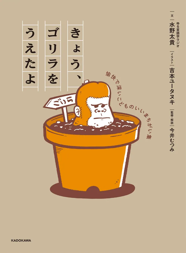 きょう、ゴリラをうえたよ 愉快で深いこどものいいまちがい集」水野太