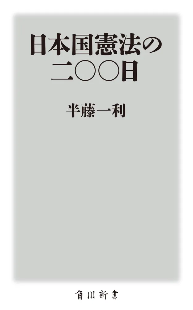 日本立法資料全集72 日本国憲法制定資料全集（2） 日本国憲法制定資料全集〈2〉憲法問題調査委員会参考資料 (日本