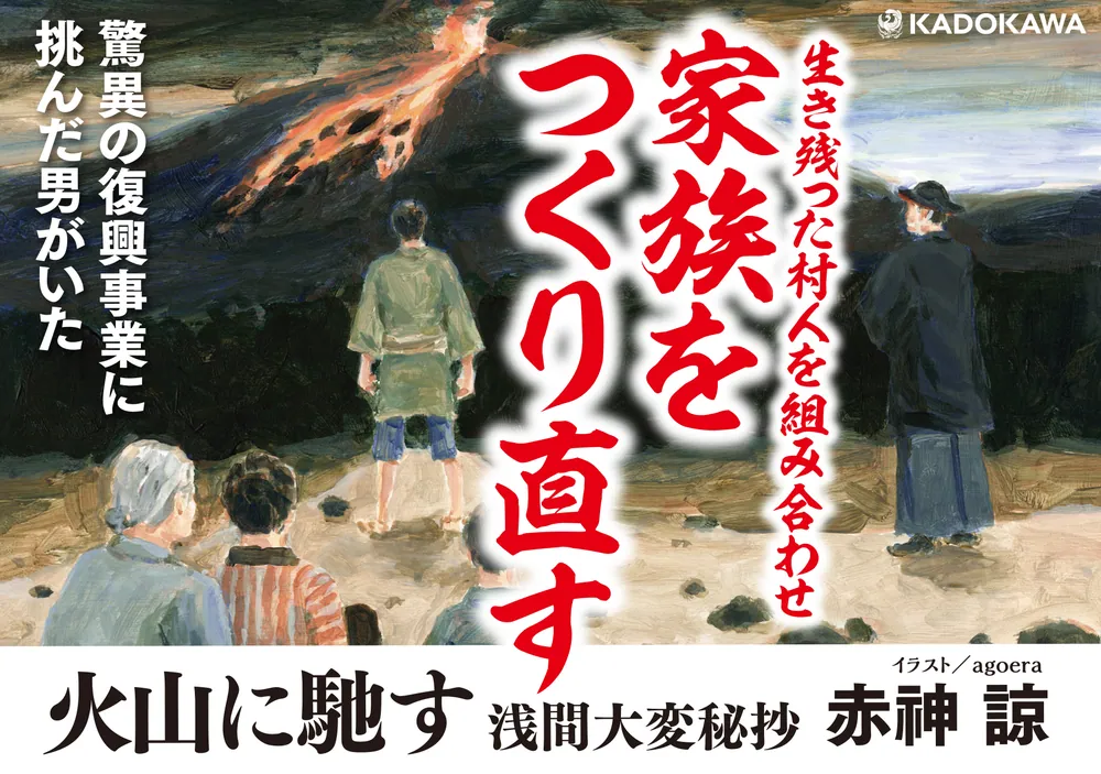 【秘伝の書】表装の鬼手が一冊に！湯山秘技で極める全工程 火山に馳す 浅間大変秘抄」赤神諒 [文芸書] - KADOKAWA