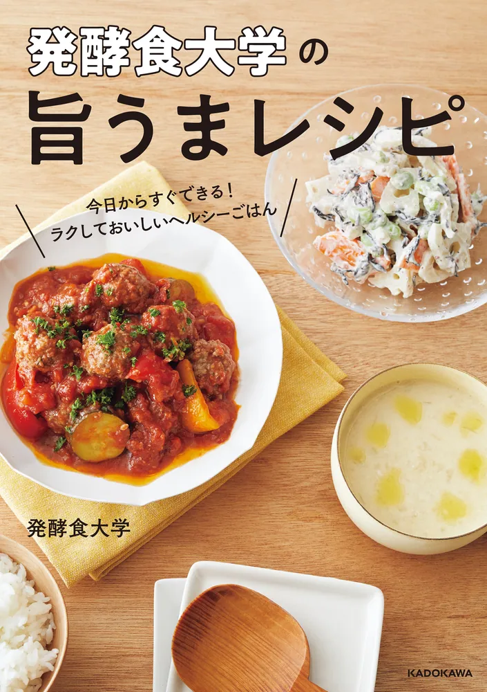 発酵食大学の旨うまレシピ 今日からすぐできる！ラクしておいしい