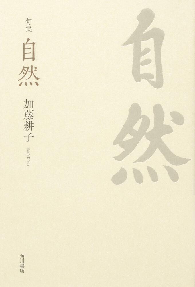 句集　自然 角川俳句叢書　日本の俳人１００