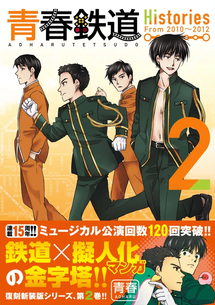 青春 青春鉄道 Histories 2」青春 [MFコミックス ジーンシリーズ] - KADOKAWA