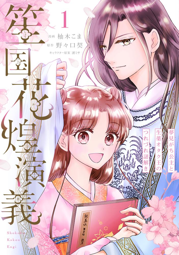 笙国花煌演義 夢見がち公主と生薬オタク王のつれづれ謎解き 1」柚木