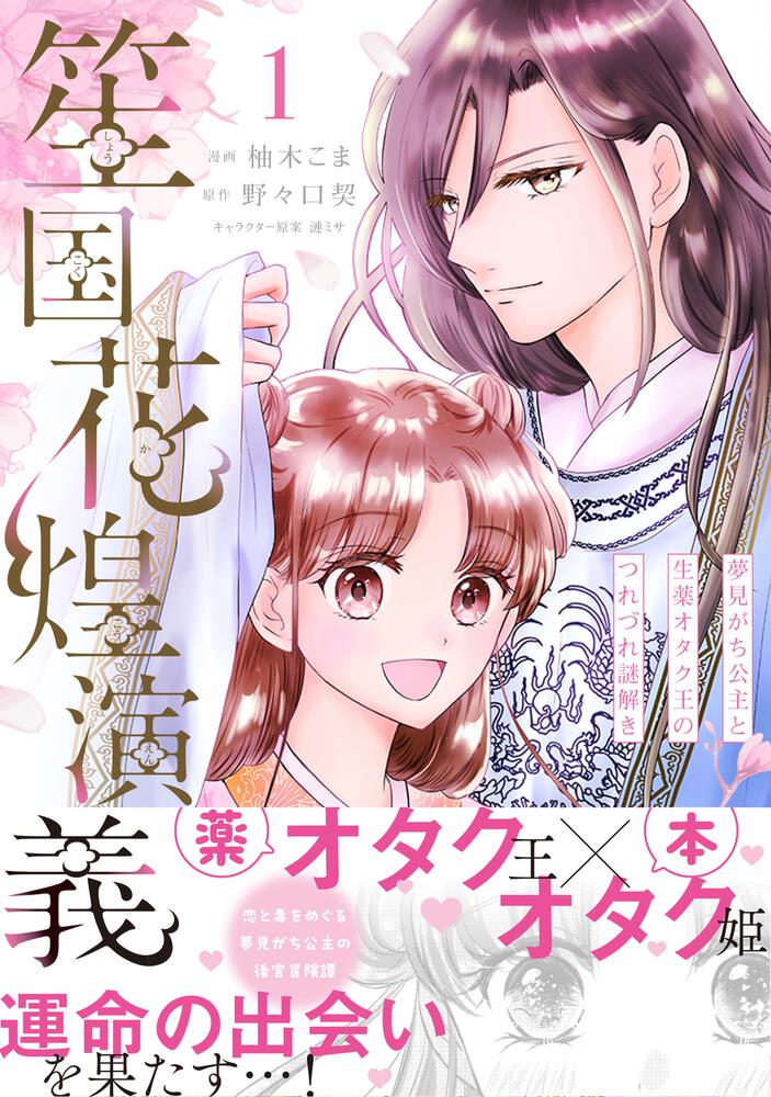 「笙国花煌演義 夢見がち公主と生薬オタク王のつれづれ謎解き 1