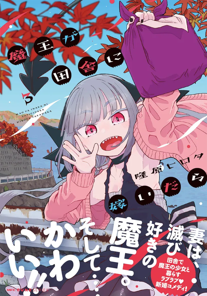 魔王が田舎に嫁いだら 3」隆原ヒロタ [MFC キューンシリーズ] - KADOKAWA