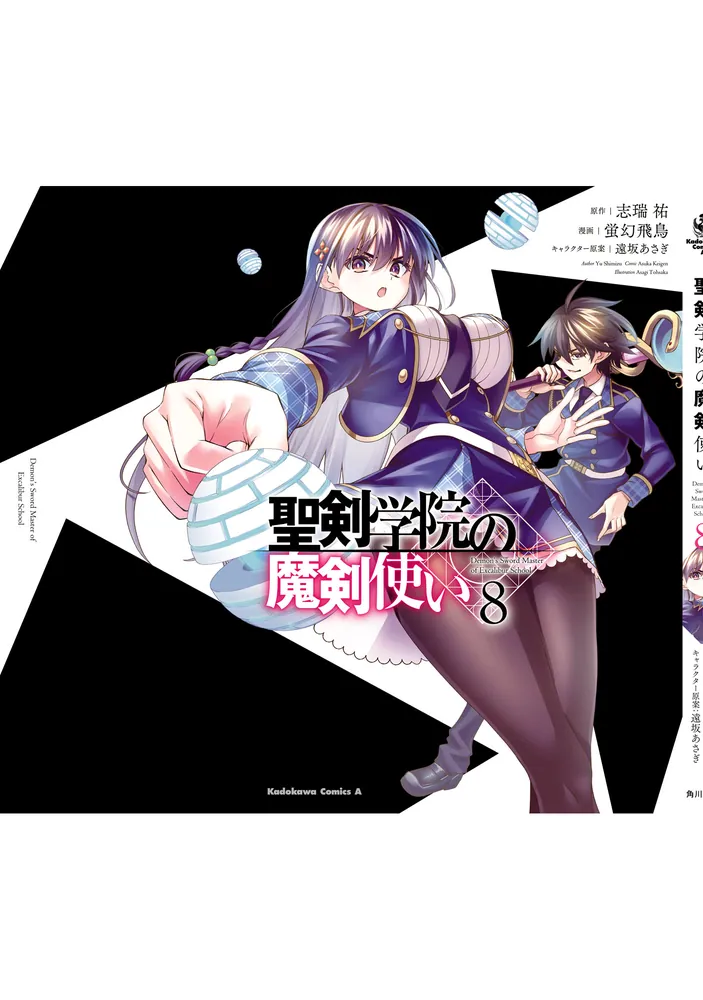 聖剣学院の魔剣使い 8」蛍幻飛鳥 [角川コミックス・エース