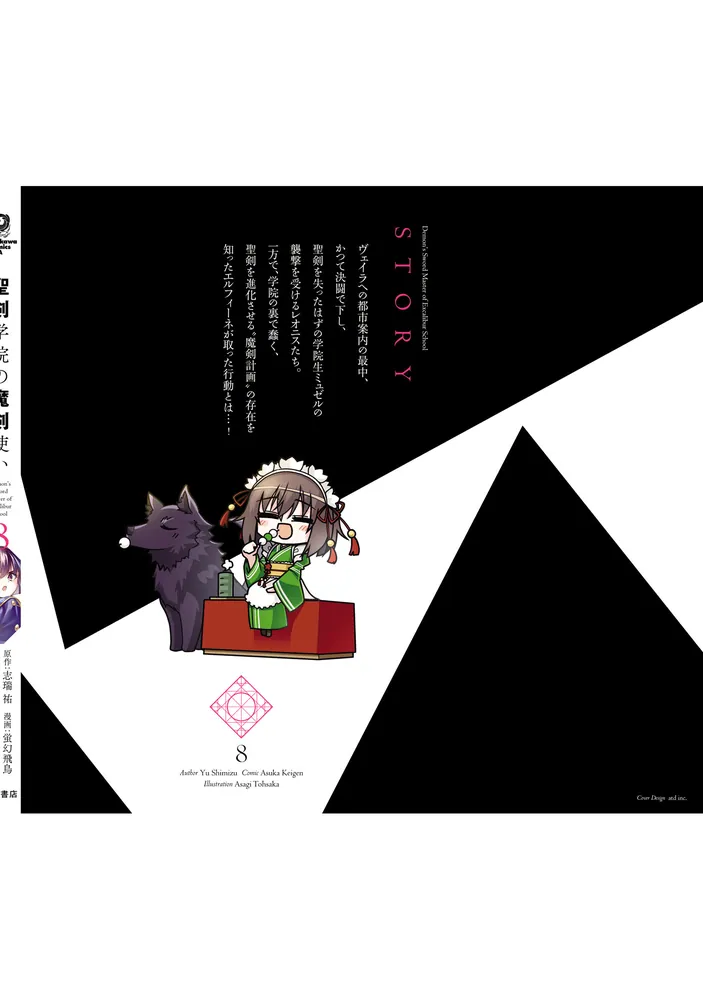 聖剣学院の魔剣使い 8」蛍幻飛鳥 [角川コミックス・エース