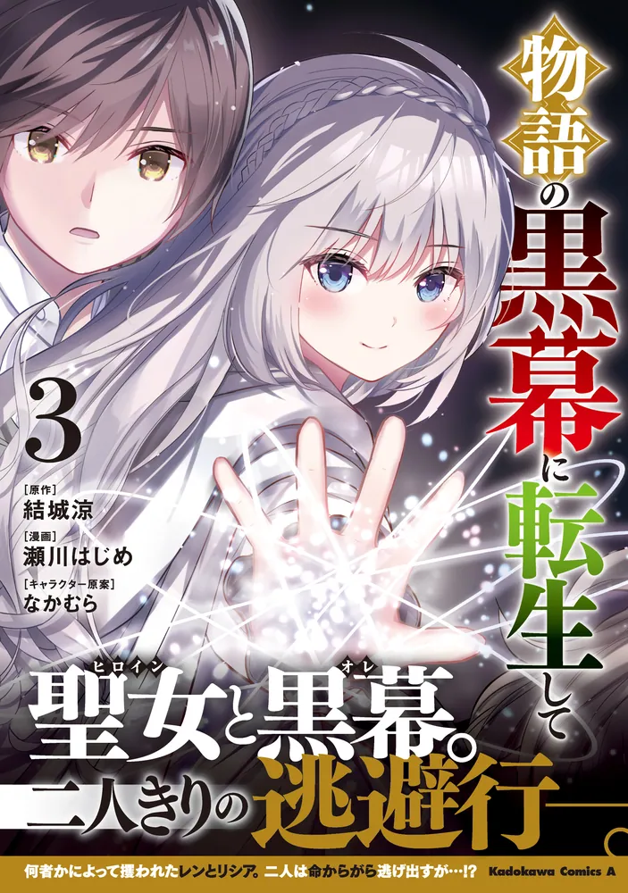物語の黒幕に転生して （3）」瀬川はじめ [角川コミックス