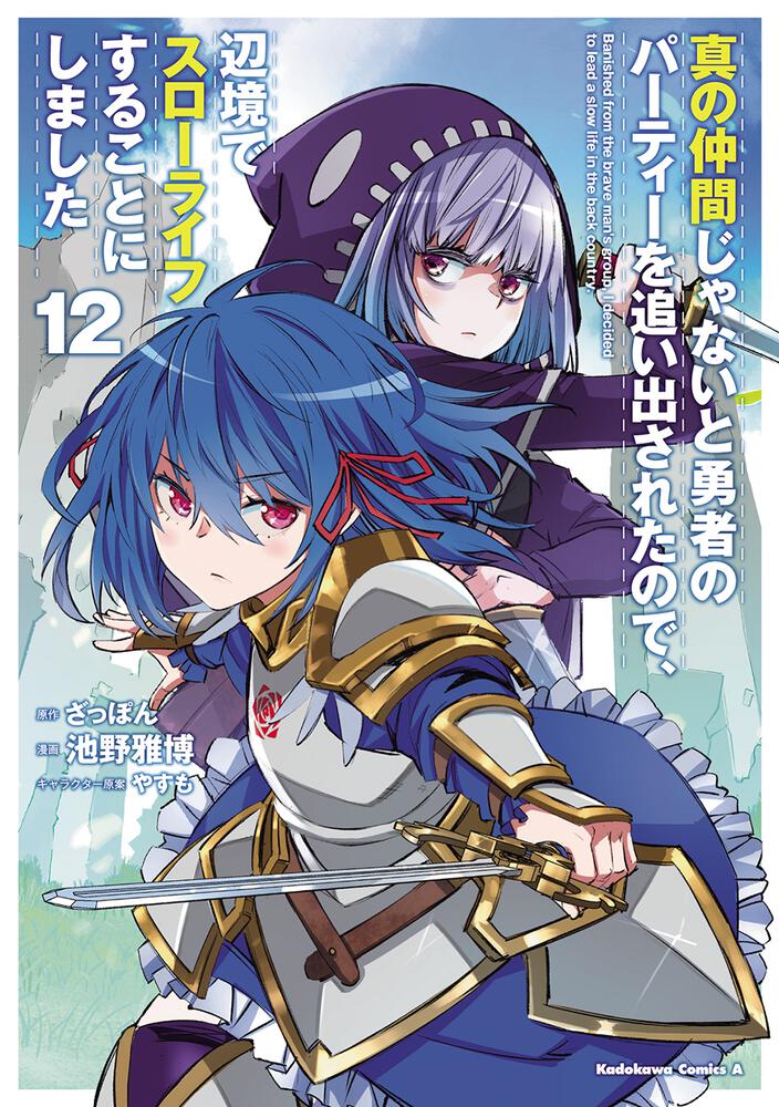 真の仲間じゃないと勇者のパーティーを追い出されたので、辺境でスローライフすることにしました　（１２）