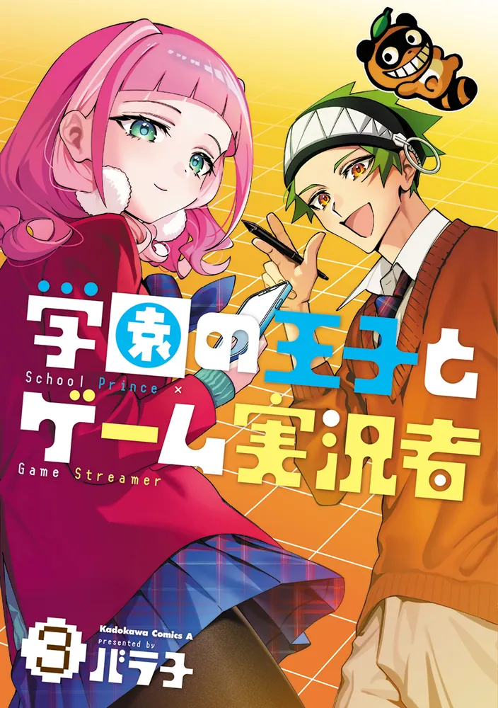 学園の王子とゲーム実況者 3」バラ子 [角川コミックス・エース] - KADOKAWA