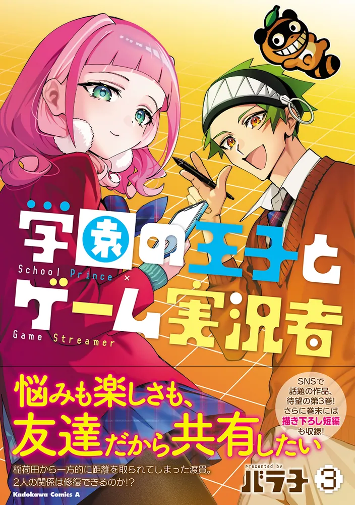 学園の王子とゲーム実況者 3」バラ子 [角川コミックス・エース] - KADOKAWA