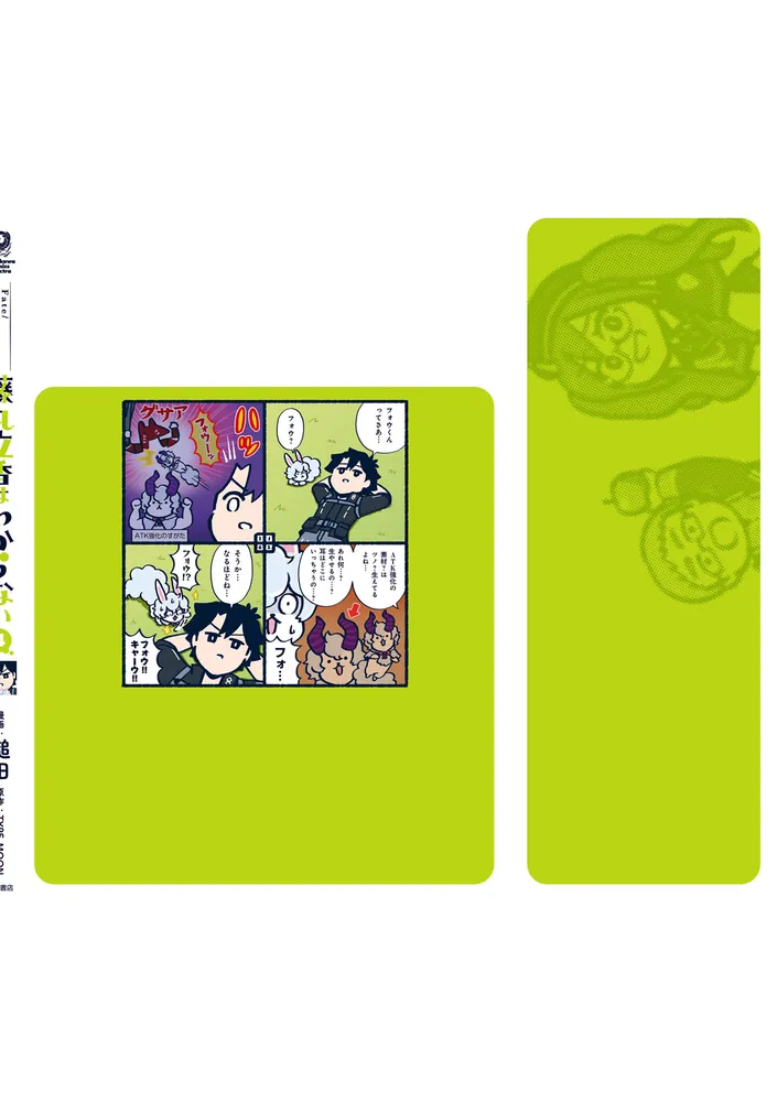 Fate/Grand Order 藤丸立香はわからない （4）」槌田 [角川コミックス