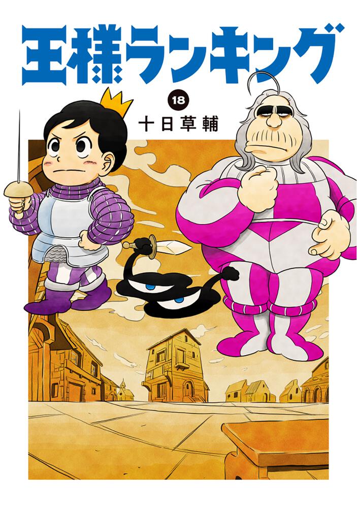 王様ランキング 18 | ビームコミックス | 月刊コミックビーム