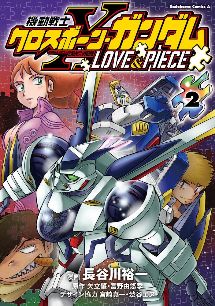 機動戦士クロスボーン・ガンダム LOVE&amp;PIECE（２）