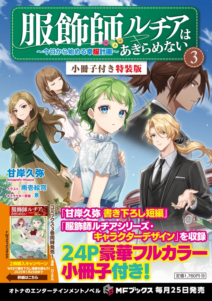 服飾師ルチアはあきらめない ～今日から始める幸服計画～ 3 小冊子付き